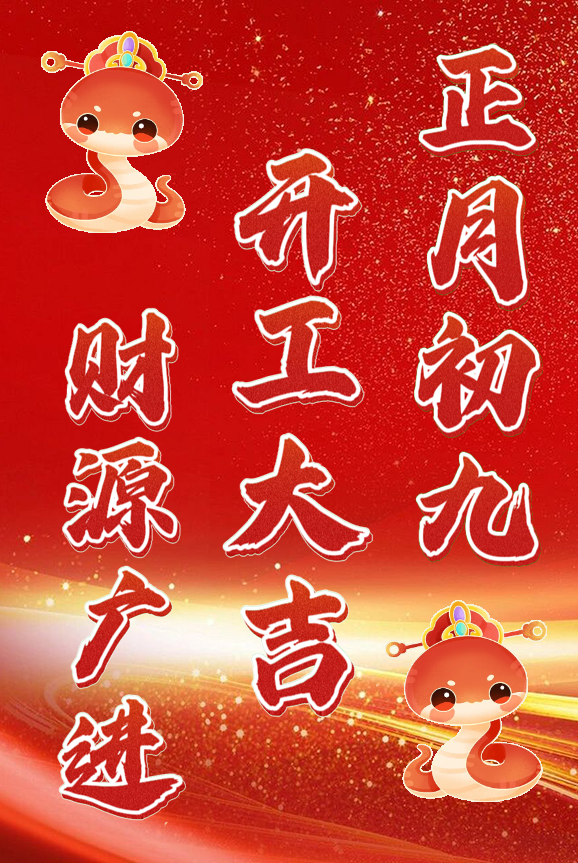 1738897176463927.png 開工大吉8.png